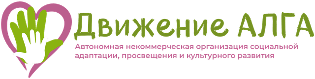 АНО "Движение АЛГА"